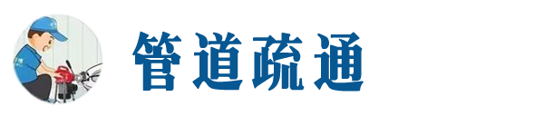 忻州本地管道疏通网